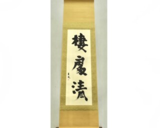 愛新覚羅 溥傑 『掛軸』 買取価格相場｜骨董品買取 緑和堂