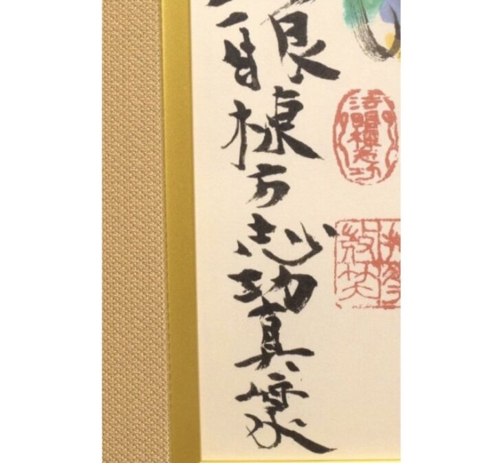 棟方志功 『円窓慈航妃図』 ｜骨董品買取 緑和堂