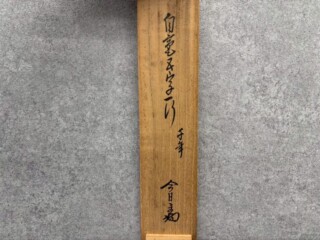 淡々斎 茶掛 五字一行書 ｜骨董品買取 緑和堂