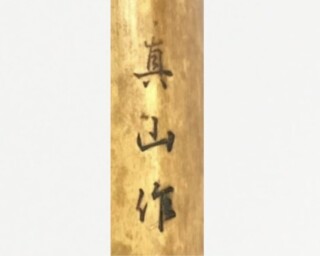真山 『三印 都山流 尺八』 ｜骨董品買取 緑和堂