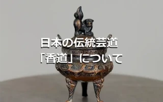 伽羅とは？極上の香木の魅力を探る ｜骨董品買取 緑和堂