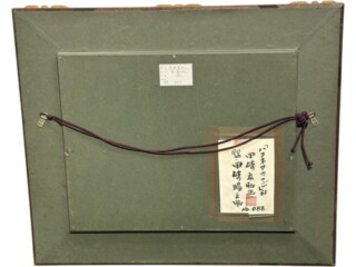 田崎広助 『箱根朱富士』 ｜骨董品買取 緑和堂