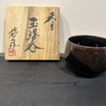 青木龍山 作 『天目 玉湯呑』 ｜骨董品買取 緑和堂