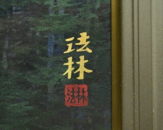 福王寺法林 作 『朝富士』 ｜骨董品買取 緑和堂