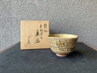 十三代 高取八仙 作 『堀内宗完(兼中斎)書付 水指』 買取価格相場