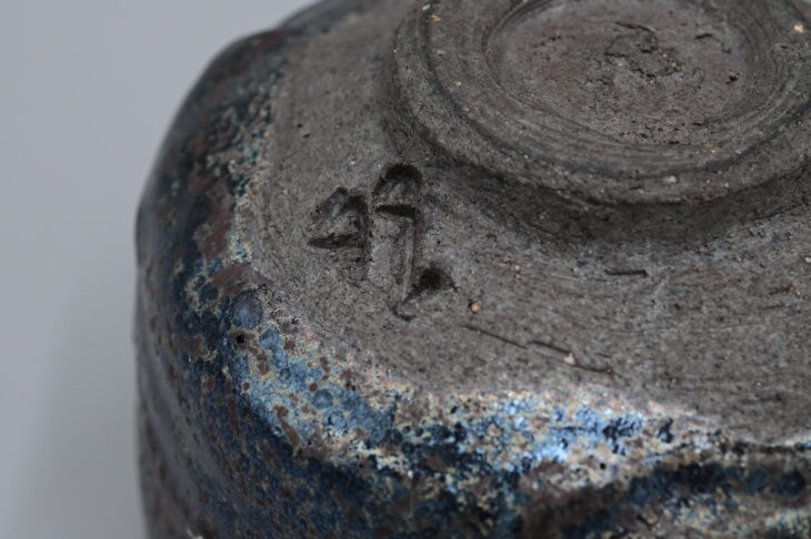 清水卯一 作 『蓬莱鉄燿茶碗』 ｜骨董品買取 緑和堂