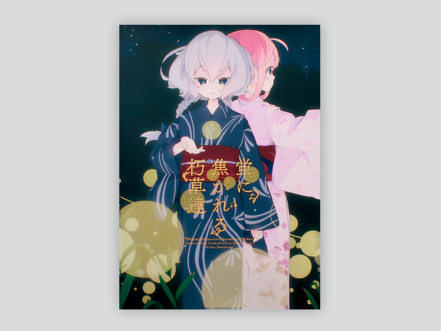 第9回本フェチ大賞 表紙デザイン賞「蛍に焦がれる朽草達」 | 同人誌
