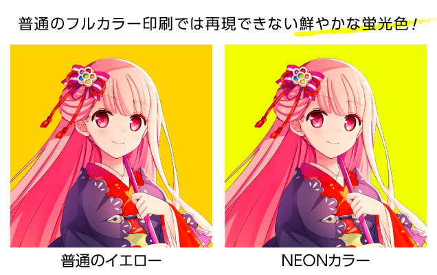 NEONカラー | 同人誌印刷の緑陽社