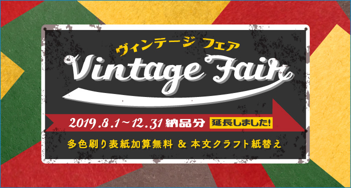 ヴィンテージフェア | 同人誌印刷の緑陽社