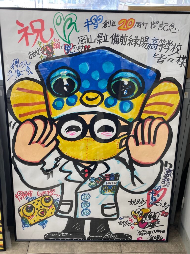 さかなクンの直筆サイン掲示 | 備前緑陽高等学校
