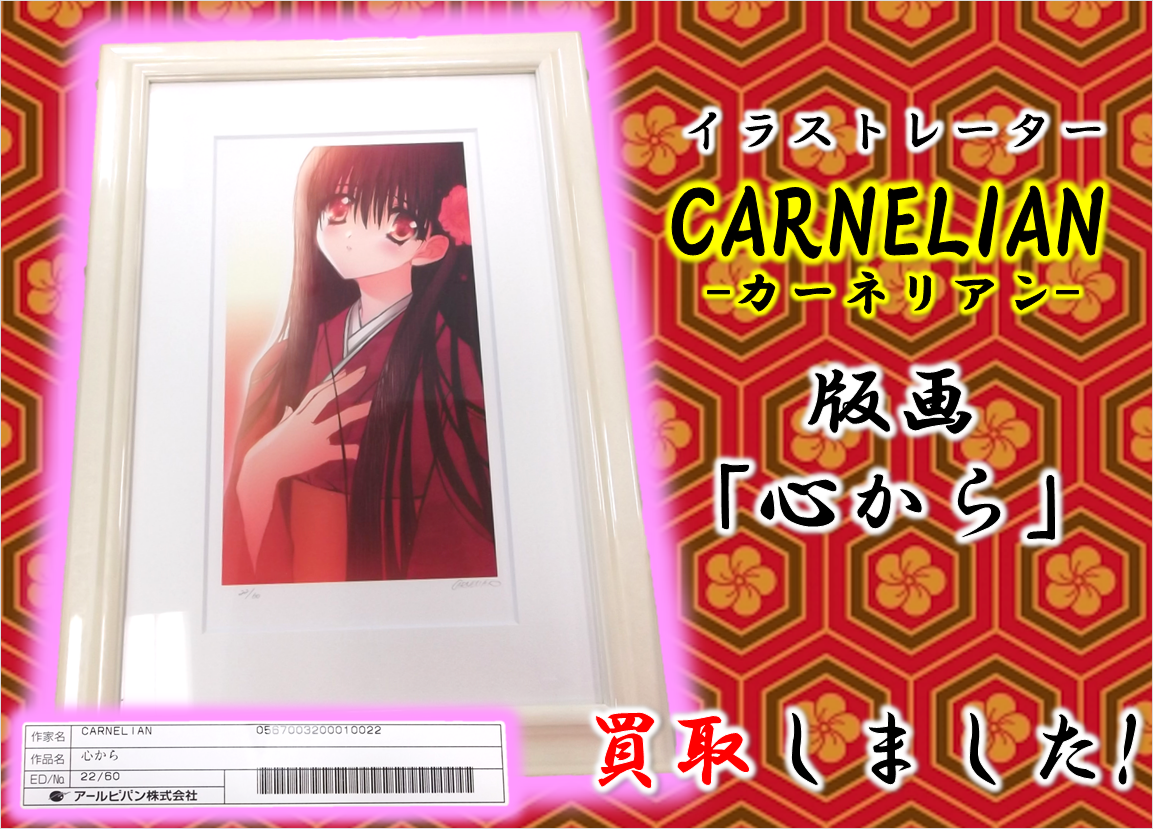 イラストレーター CARNELIAN 版画 | ホビー | 垂水店 | 良品買館