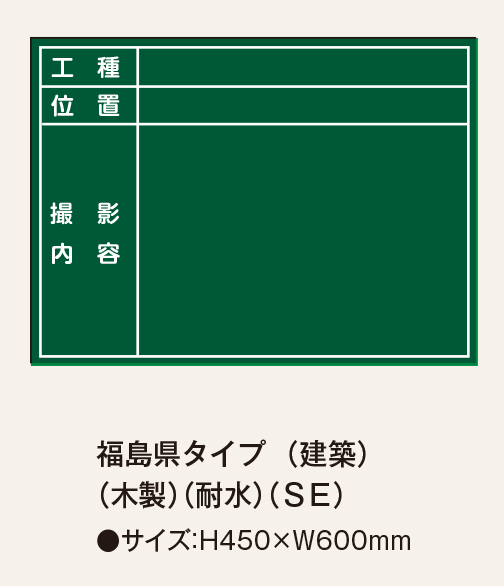 福島県仕様黒板 - 仙台銘板 - 保安用品・安全用品のレンタル・販売