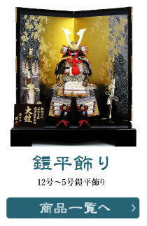 五月人形(鎧・兜)の通販・販売/東昭齊秀月モリヤ人形店 埼玉 県・川越市