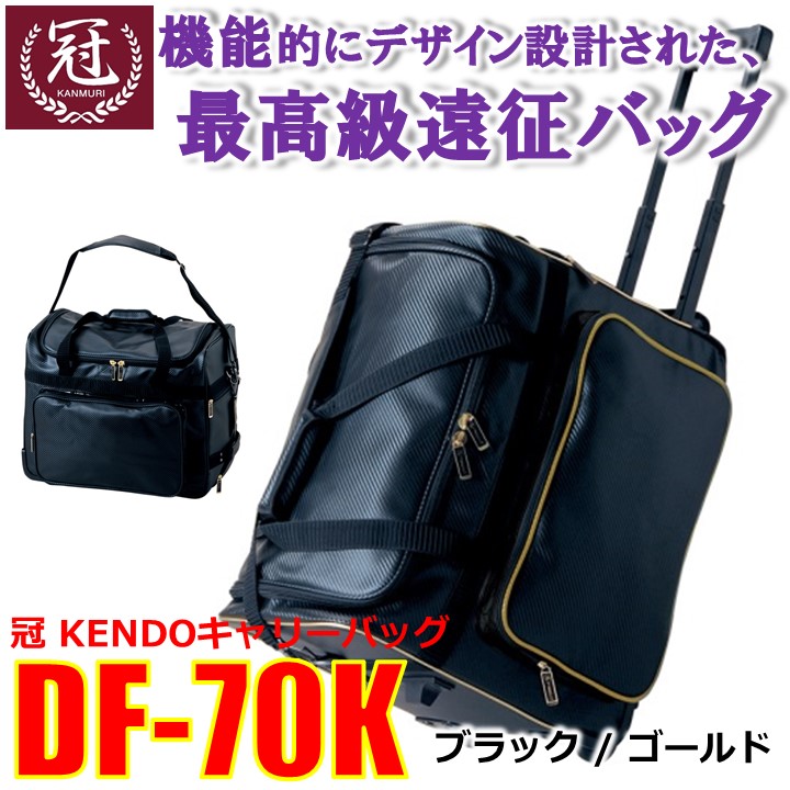 松勘 冠KENDOキャリーバッグ DF-70K 商品詳細│剣道防具・剣道着の