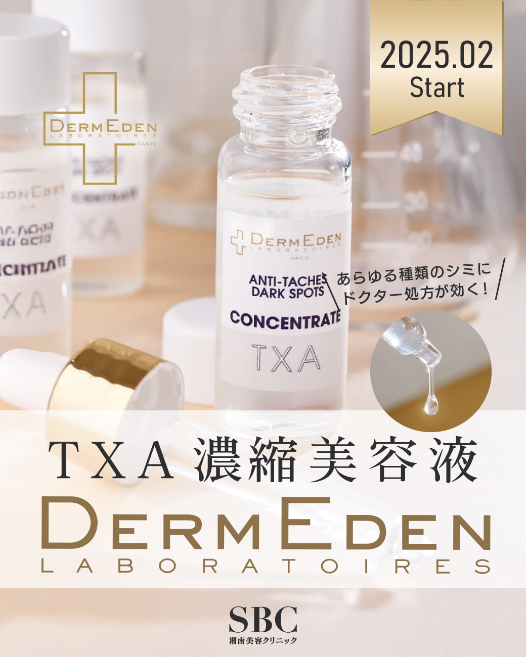 新治療】DermEden（ダームエデン）が豊洲院に登場！あらゆる種類のシミ