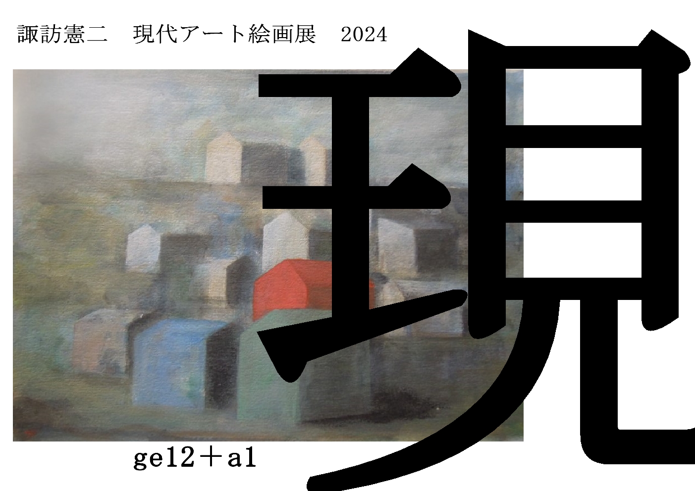 作家プロフィール│諏訪 憲二│S.C.ART