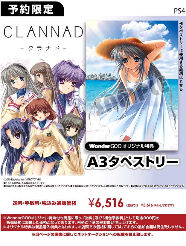 PS4 CLANNAD【オリ特】A3タペストリー付き - WonderGOO