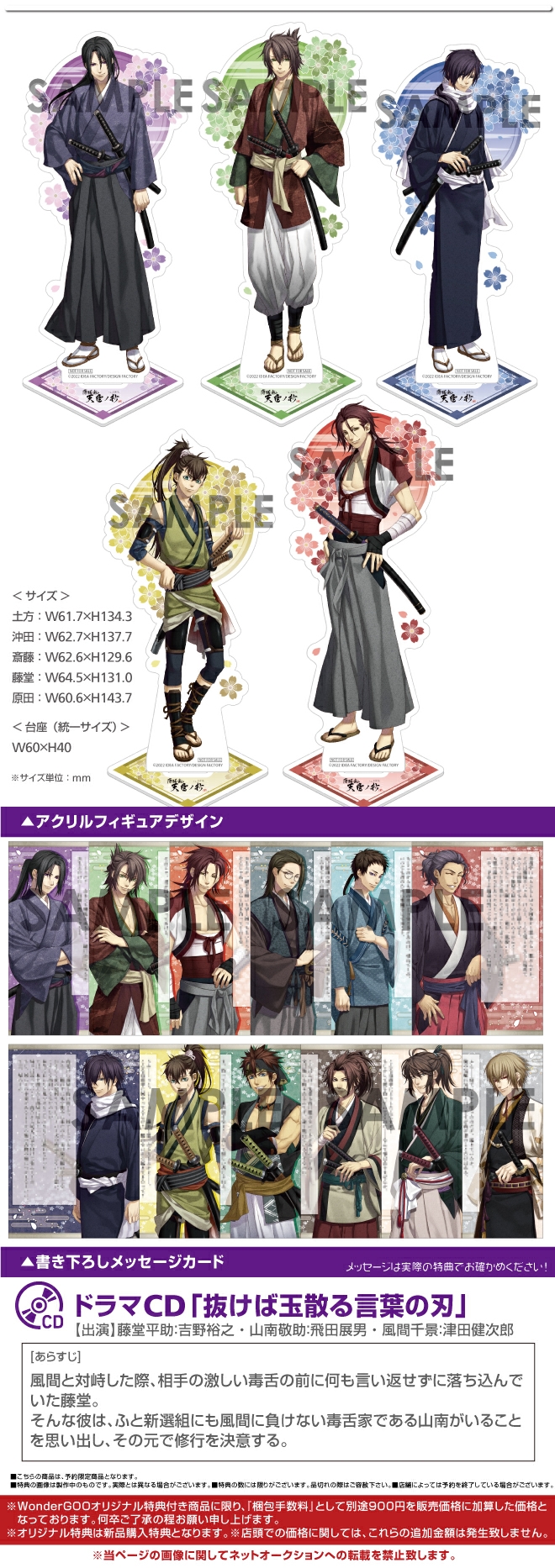Nintendo Switch 薄桜鬼 真改 天雲ノ抄【アクリルフィギュアセット