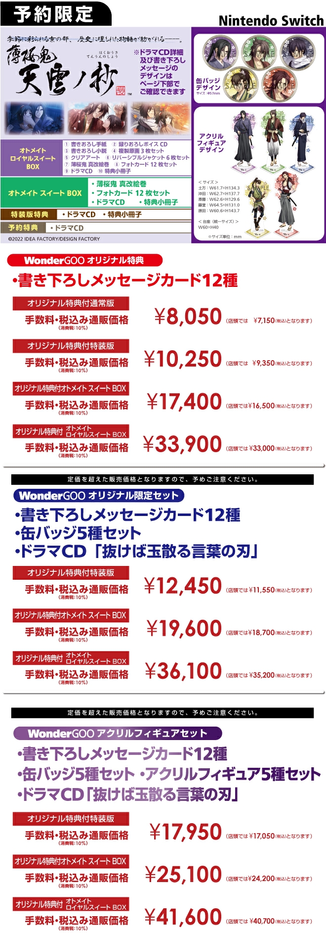 Nintendo Switch 薄桜鬼 真改 天雲ノ抄【アクリルフィギュアセット