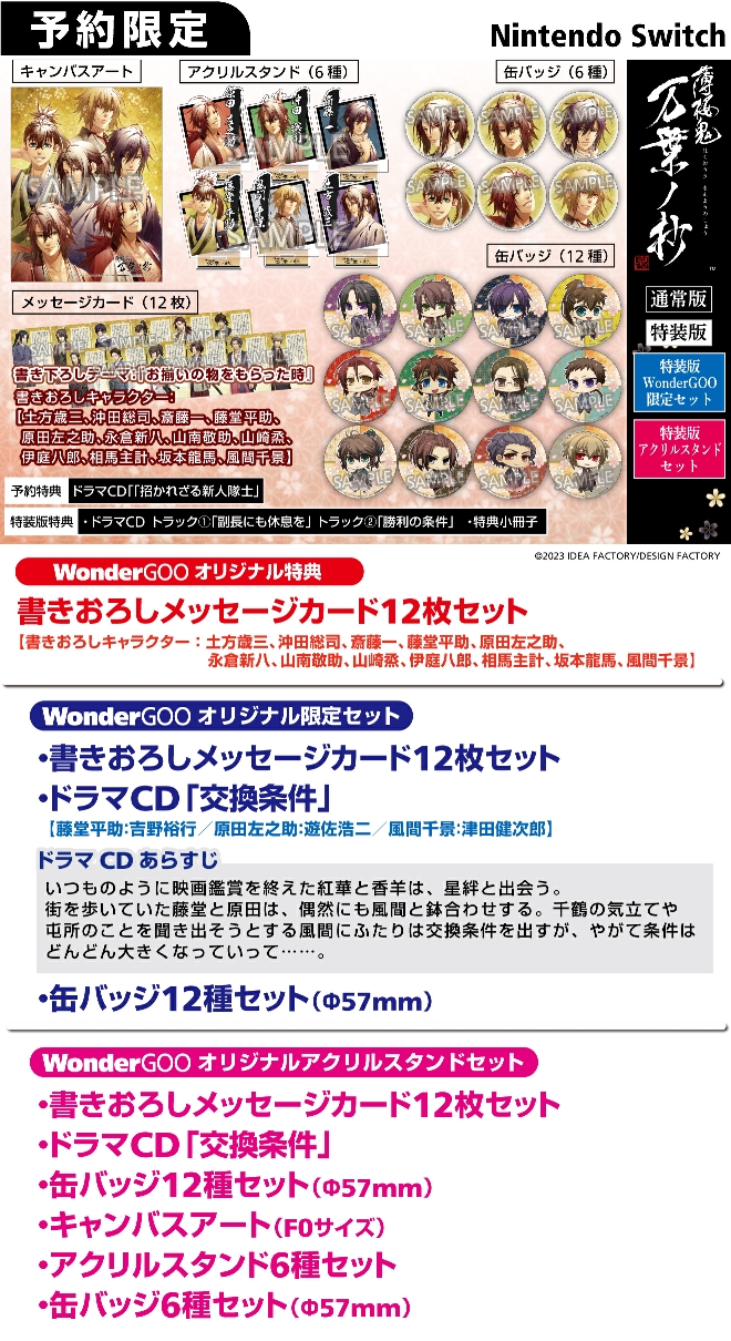 Nintendo Switch 薄桜鬼 真改 万葉ノ抄【アクリルスタンドセット】書き