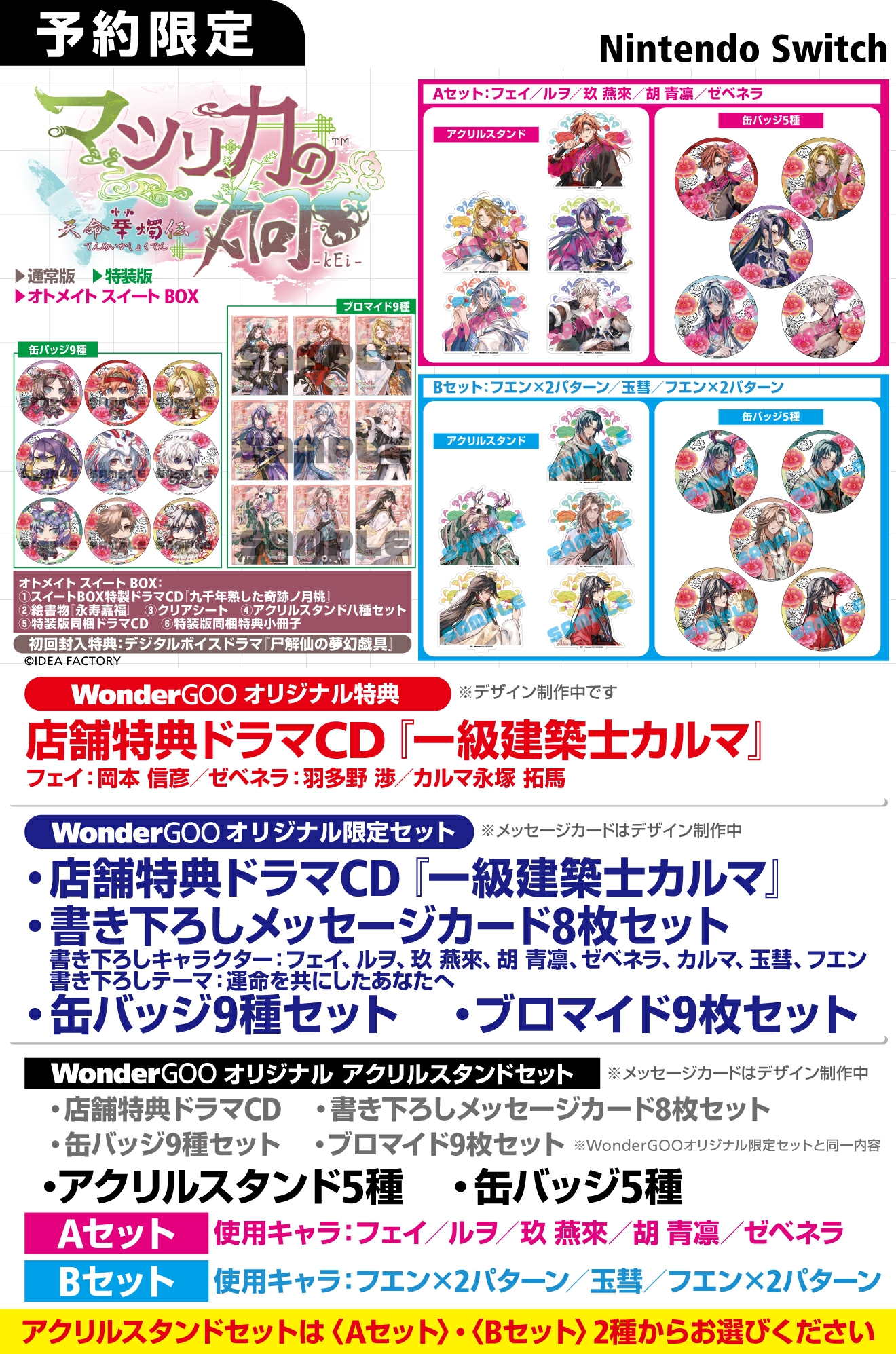 Nintendo Switch マツリカの炯-kEi- 天命華燭伝【アクリルA/B】店舗