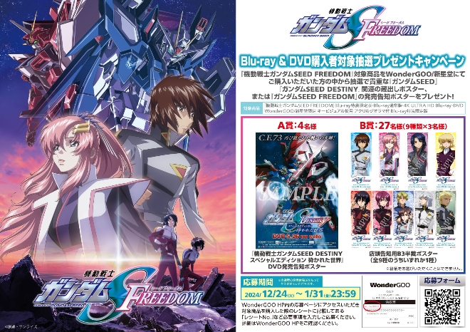 機動戦士ガンダムSEED FREEDOM』Blu-ray & DVD購入者対象 抽選