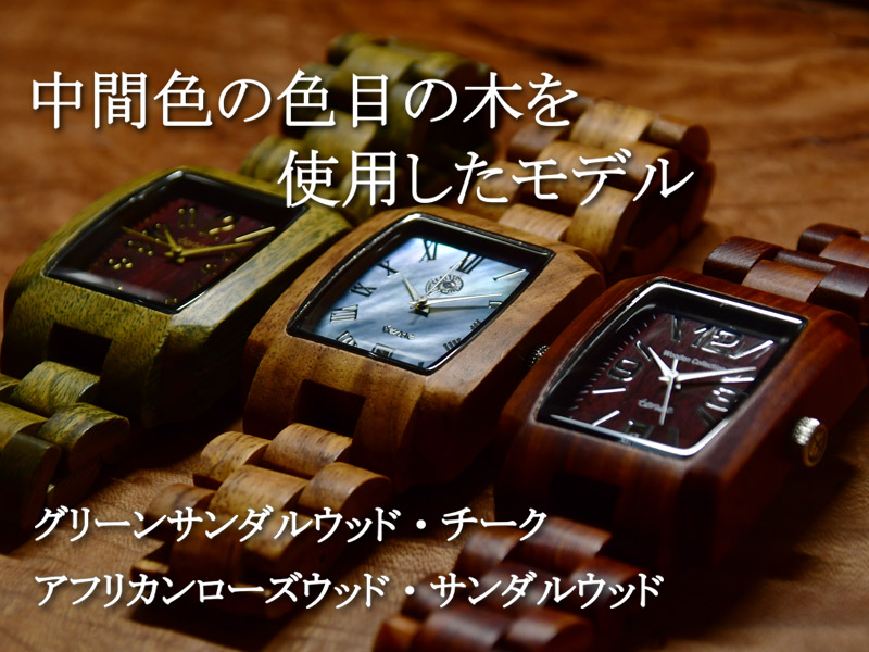 木の色目から選ぶ・セレクションオブカラー｜TENSE(テンス)木製腕時計
