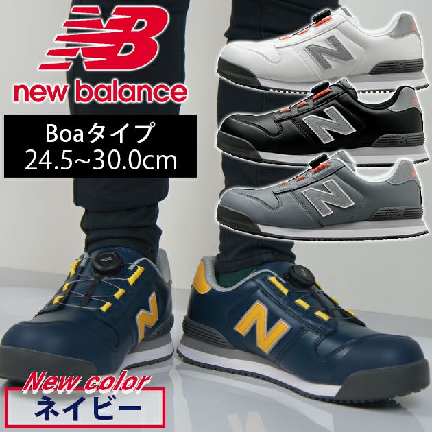 安全靴|new balance（ニューバランス）からBoaタイプの安全靴が登場