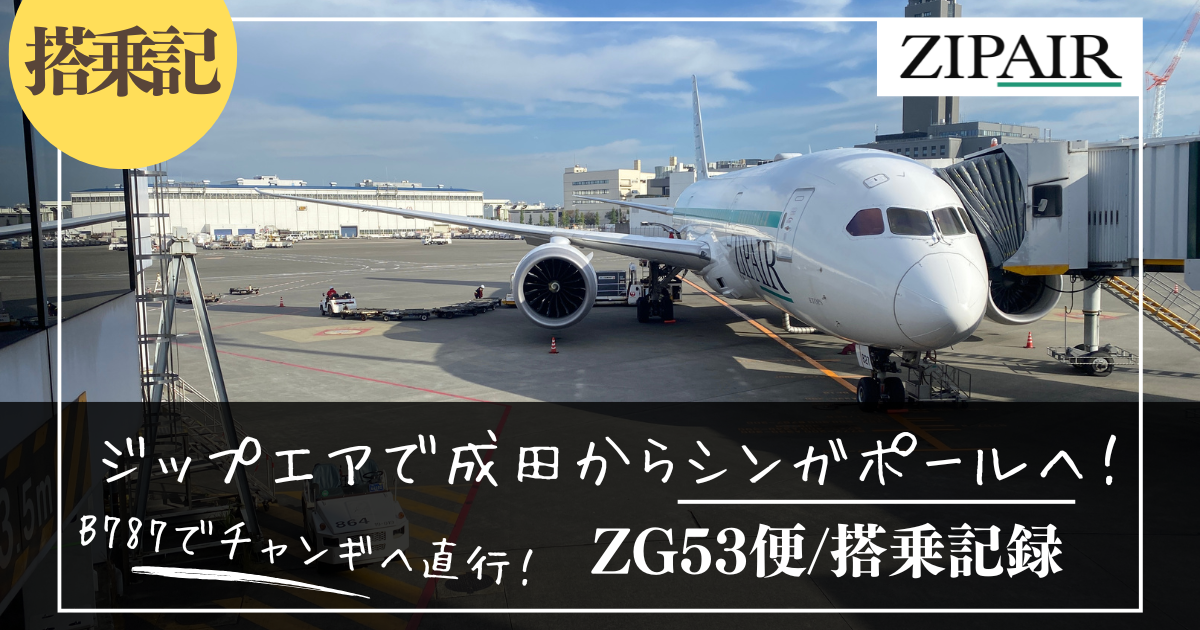搭乗記】ジップエア(成田空港発シンガポール・チャンギ行き)のZG53便を