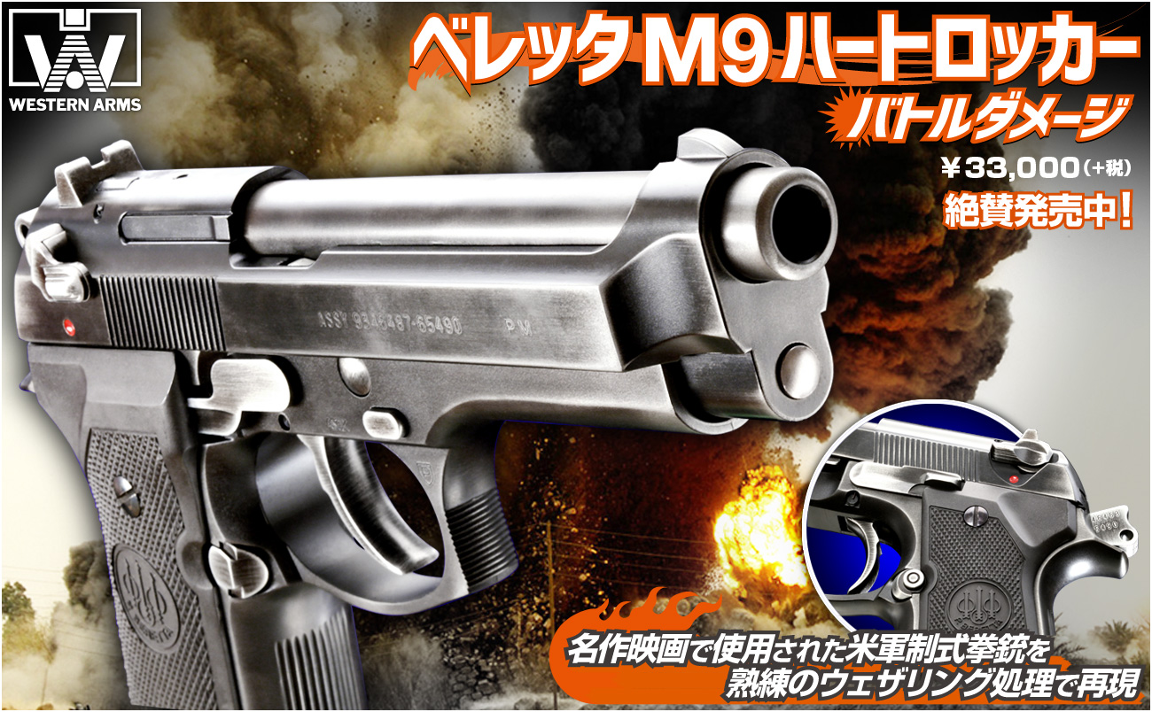 米軍制式拳銃を再現したムービーガン「WA【ベレッタ】M9 ハート
