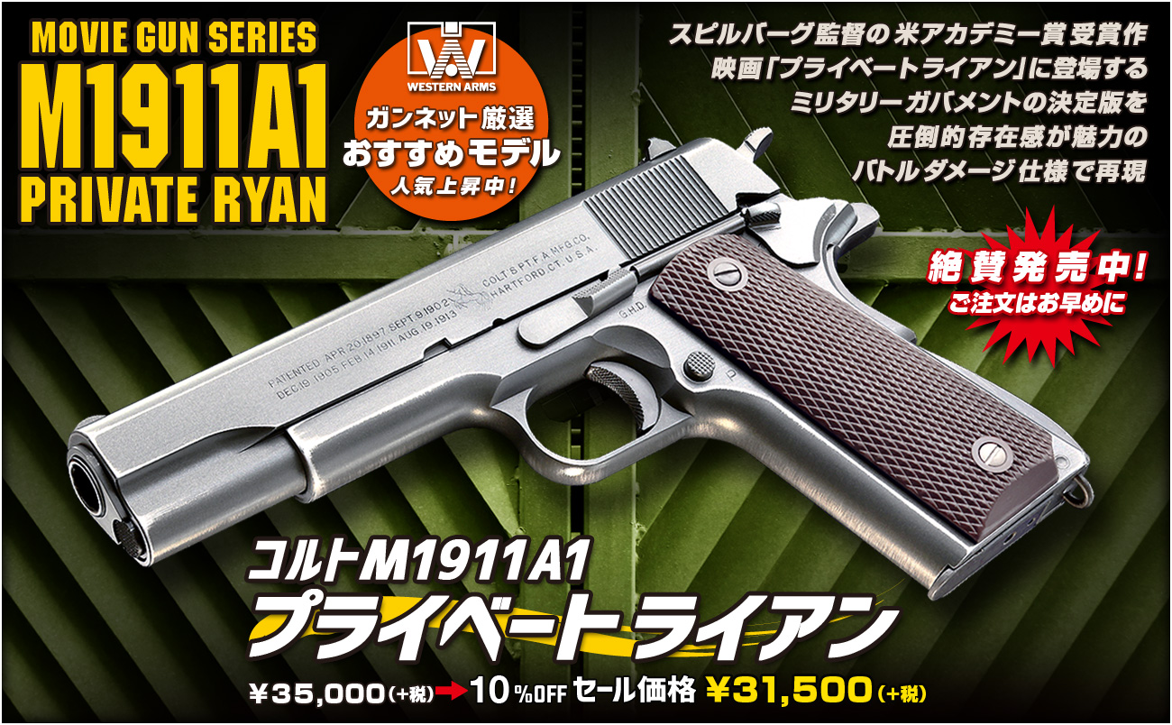 コルト】M1911A1／プライベートライアン | 検索結果: | WESTERN ARMS