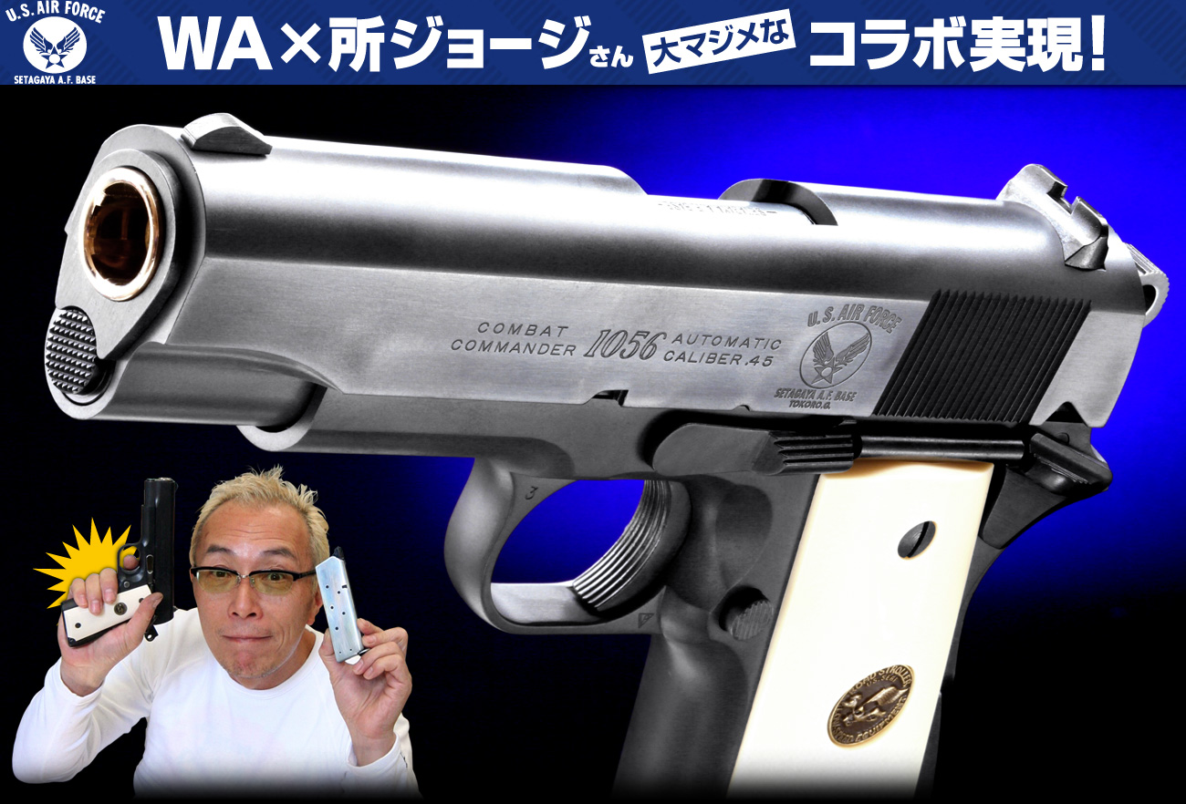 完売】WA 世田谷ベースモデル第1弾／1056 コンバット・コマンダー