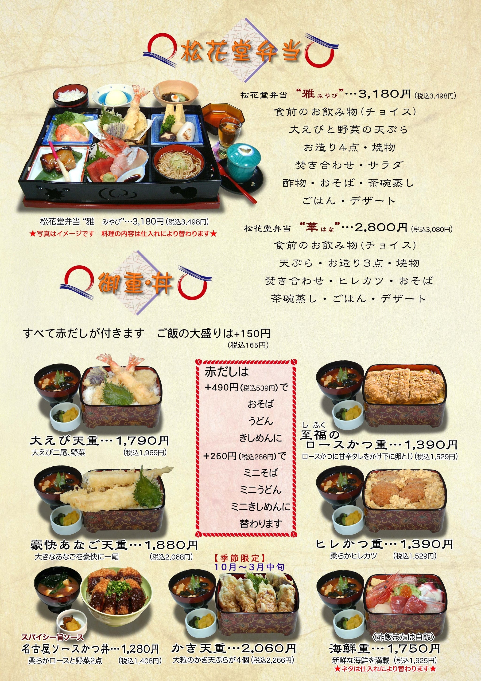 松花堂弁当・御重・丼｜わか松（日進蟹甲店・天白原店）│公式