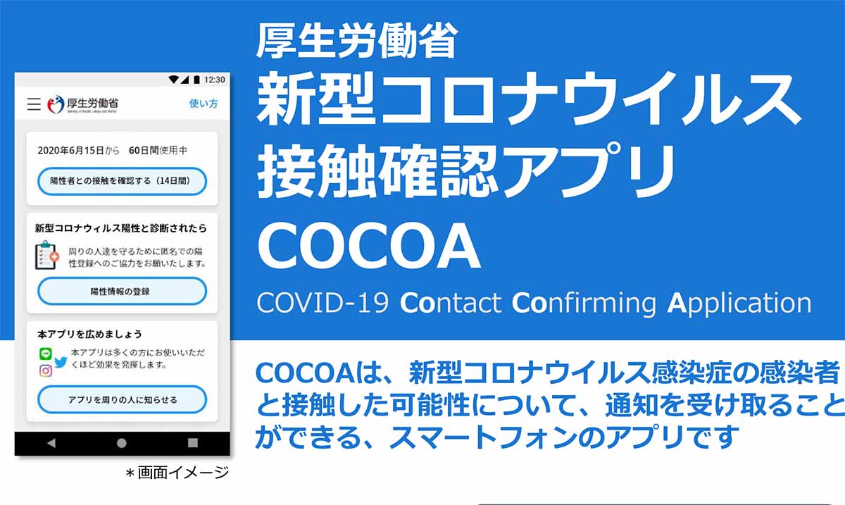 新型コロナ接触確認アプリ「COCOA」公開 - Impress Watch