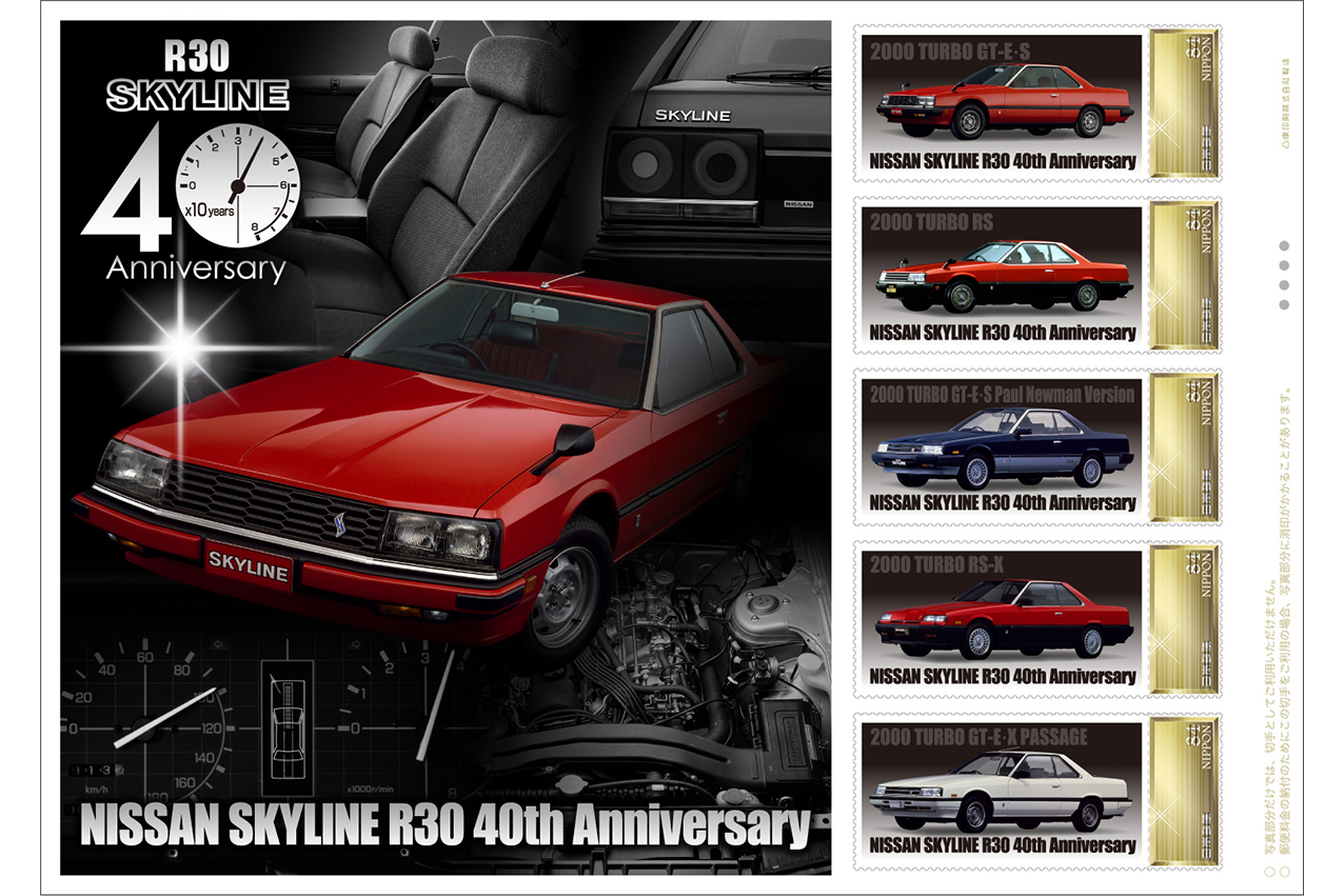 日産「R30型スカイライン」40周年記念 切手セット発売 - Impress Watch