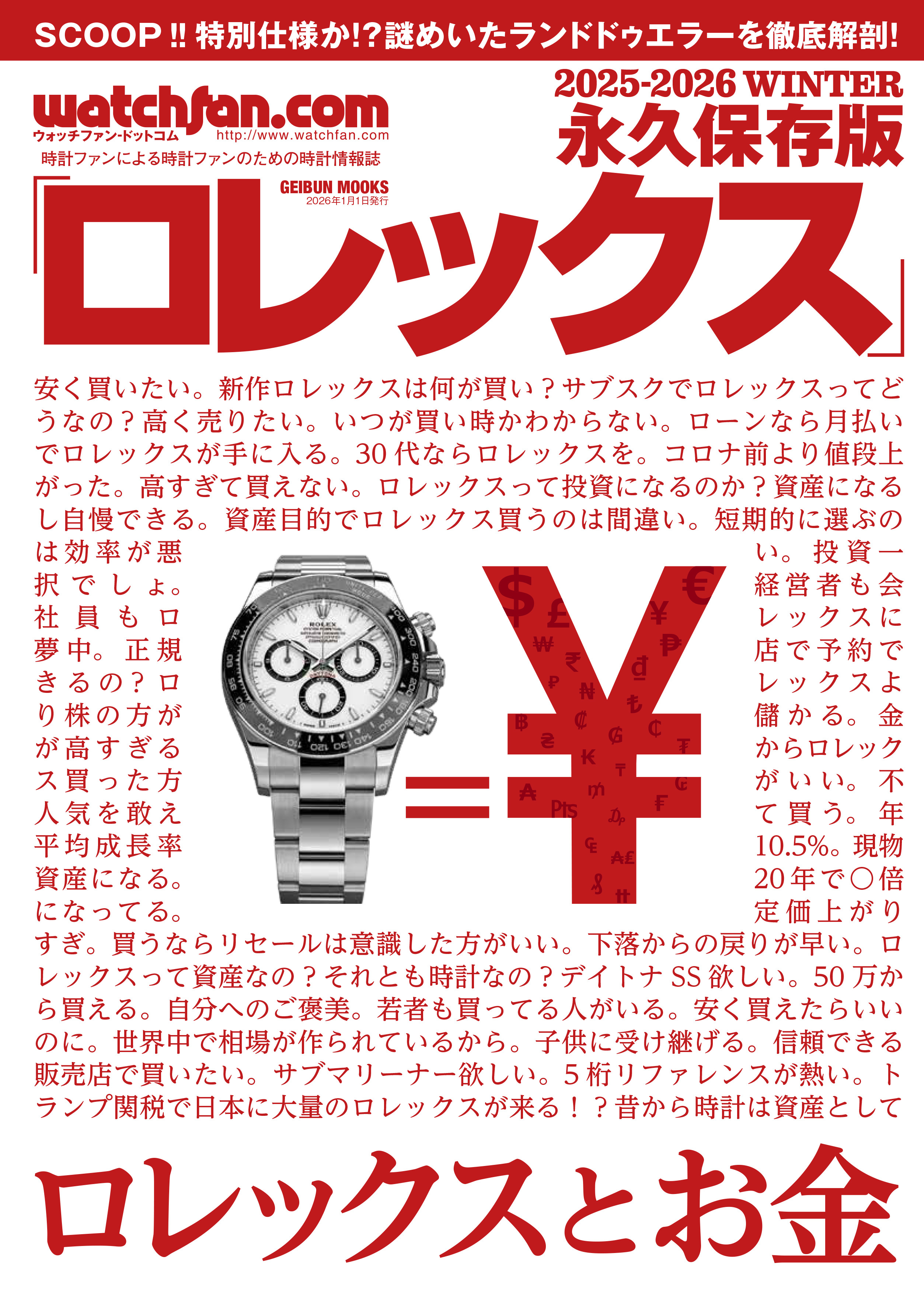 Watchfan.com 永久保存版ロレックス 2025-2026 WINTER - ウォッチファン