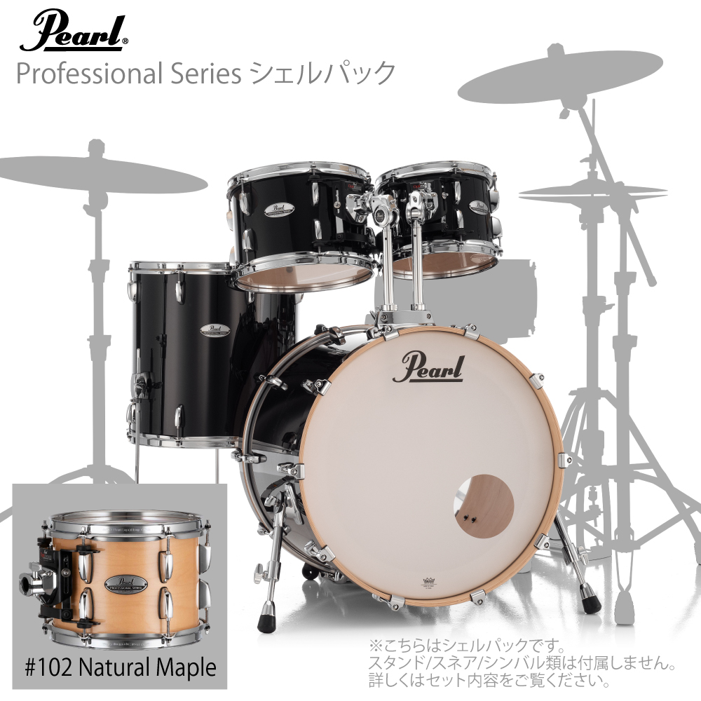 Pearl パール ドラムセット Professional Series シェルセット