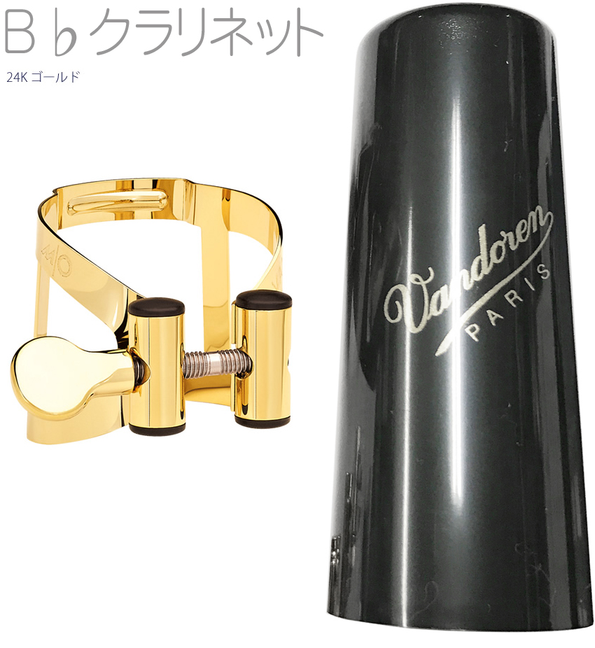 vandoren バンドーレン LC51GP B♭ クラリネット 24K ゴールド