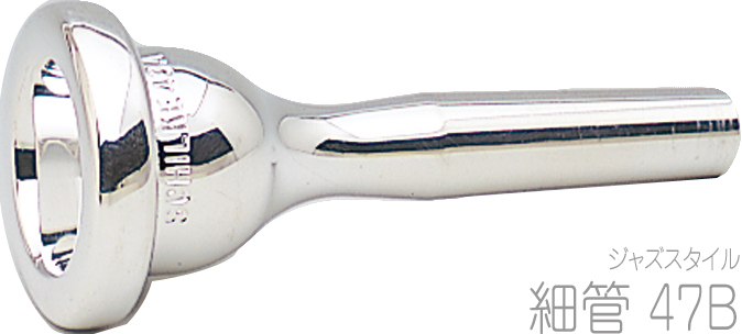 Schilke シルキー 47B 細管 トロンボーン ユーフォニアム マウスピース