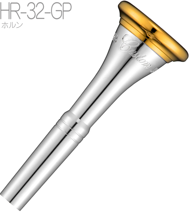 YAMAHA ヤマハ HR-32-GP カスタム ホルン マウスピース フレンチホルン