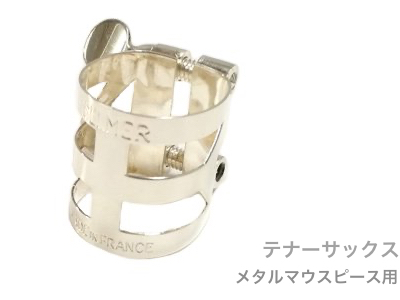 Henri Selmer Paris セルマー リガチャー テナーサックス メタルマウス