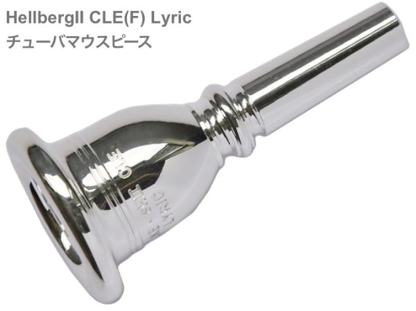 Schilke シルキー HellbergII CLE(F) Lyric チューバ マウスピース