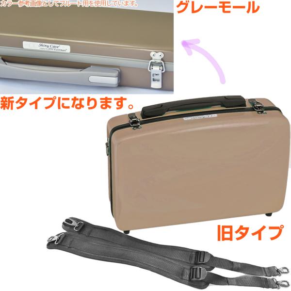 CCシャイニーケース II CC2-OB-CO オーボエ ケース カフェオレ