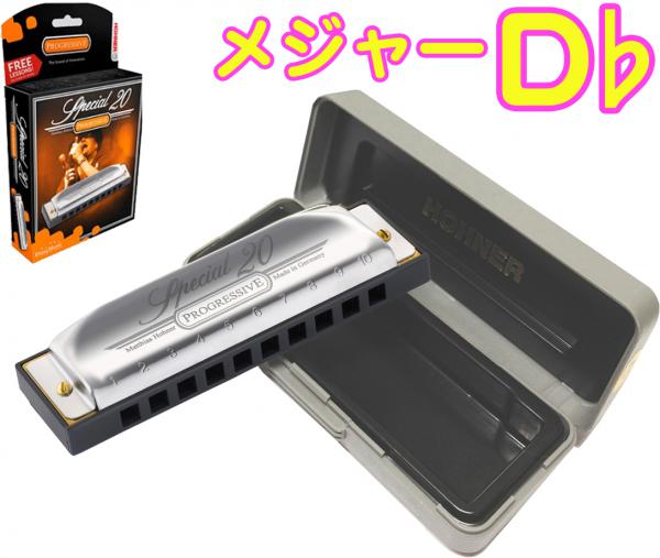 HOHNER ホーナー Special 20 560/20 D♭ 10穴 ハーモニカ スペシャル20