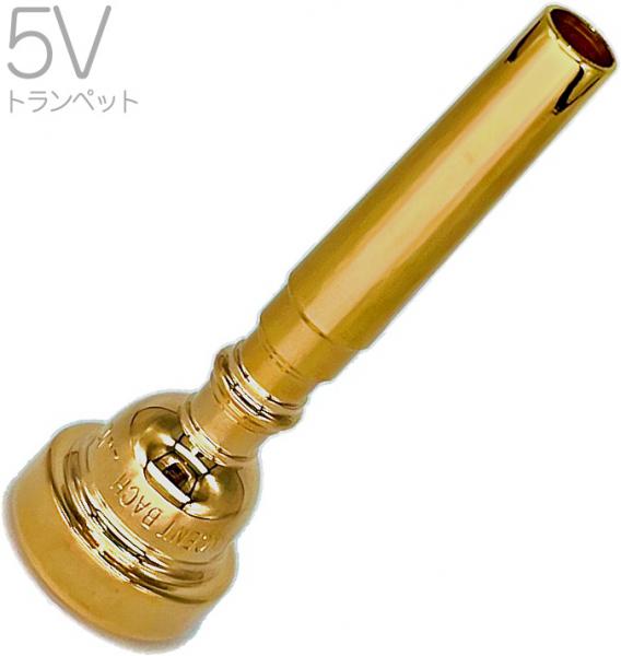 Vincent Bach ヴィンセント バック 5V GP トランペット マウスピース