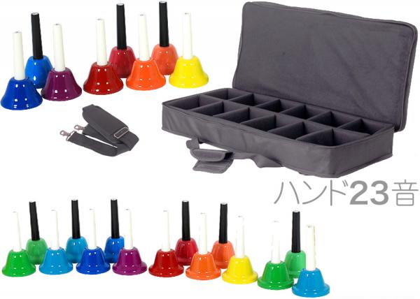 ハンドベル 23音 ケース セット 虹色 マルチ カラー メロディーベル