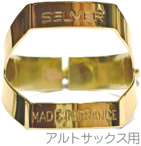 Henri Selmer Paris セルマー アルトサックス リガチャー ゴールド