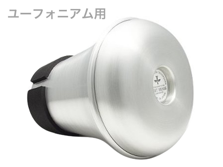 BEST BRASS ベストブラス Warm-up ウォームアップ ユーフォニアム 消音