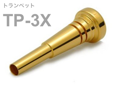 BEST BRASS ベストブラス TP-3X トランペット マウスピース グルーヴ