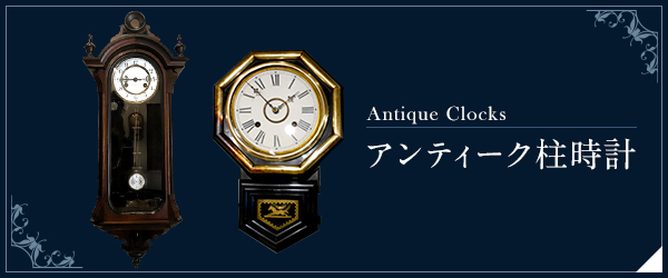 昔懐かしいアンティーク柱時計をお届け|WATERBURY